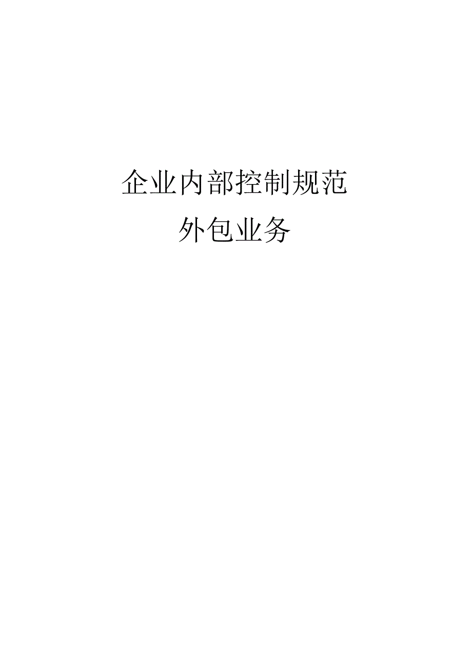 企业内部控制规范之外包业务.docx_第1页