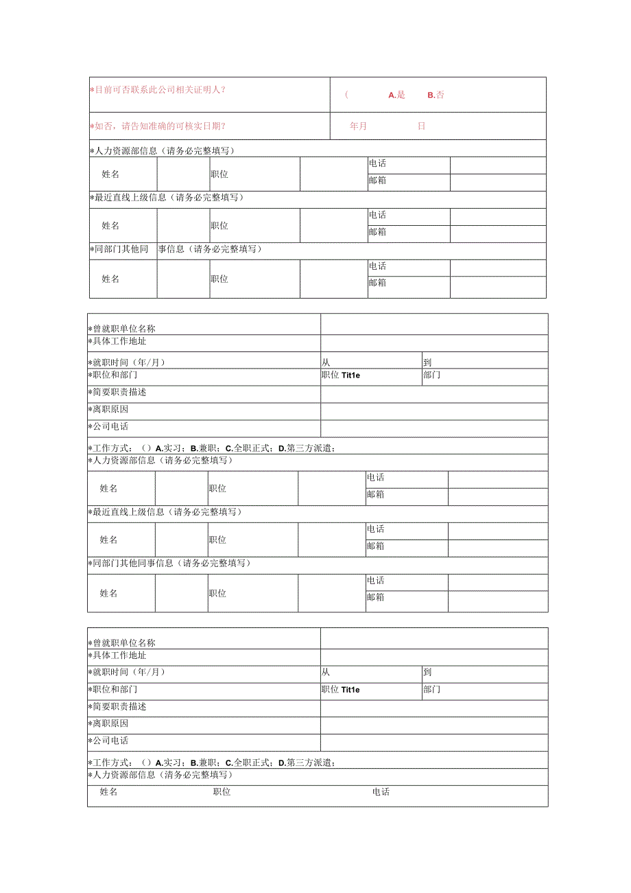 入职人员背景调查信息收集表-2023年企业HR必备.docx_第2页