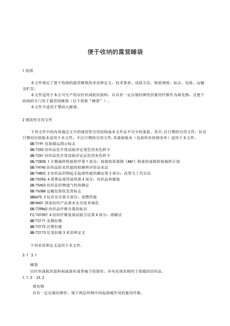 便于收纳的露营睡袋企业技术标准范例.docx_第2页