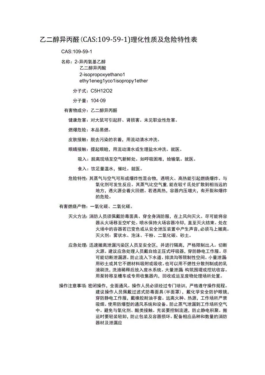 乙二醇异丙醚（CAS：109-59-1）理化性质及危险特性表.docx_第1页