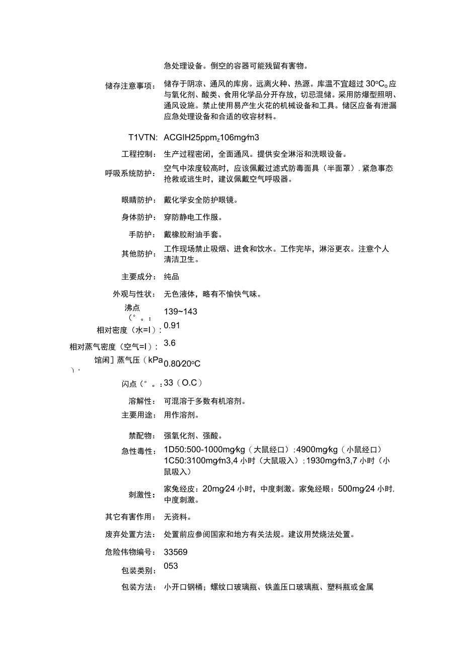 乙二醇异丙醚（CAS：109-59-1）理化性质及危险特性表.docx_第2页