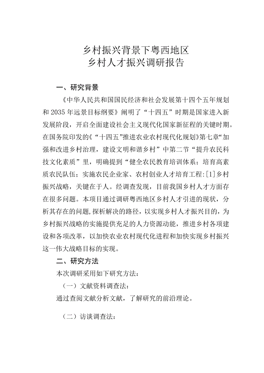 乡村振兴背景下粤西地区乡村人才振兴调研报告.docx_第1页