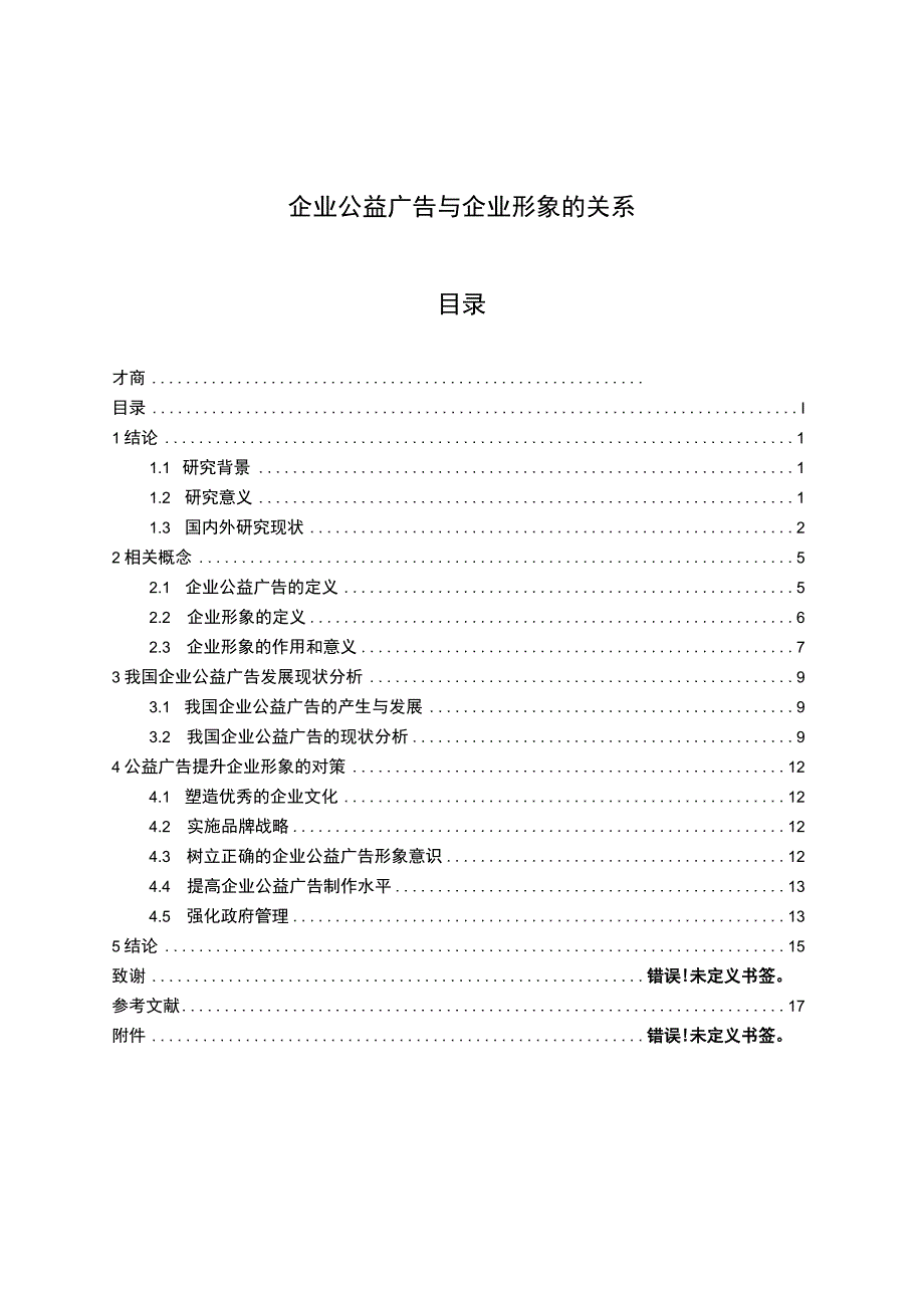 企业公益广告与企业形象问题研究9500字论文.docx_第1页