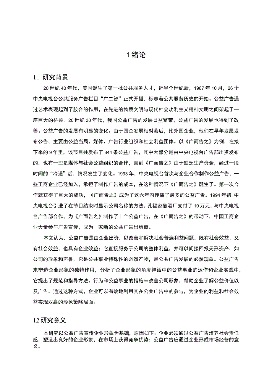 企业公益广告与企业形象问题研究9500字论文.docx_第2页