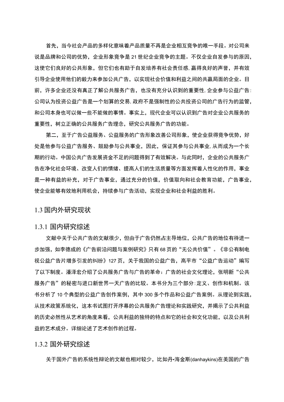 企业公益广告与企业形象问题研究9500字论文.docx_第3页