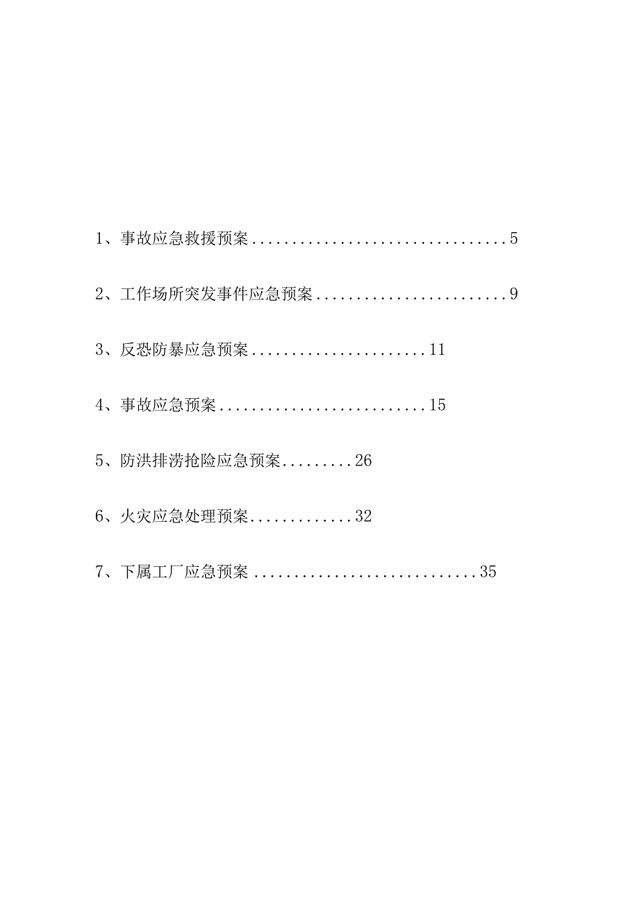 企业应急预案汇总.docx_第2页