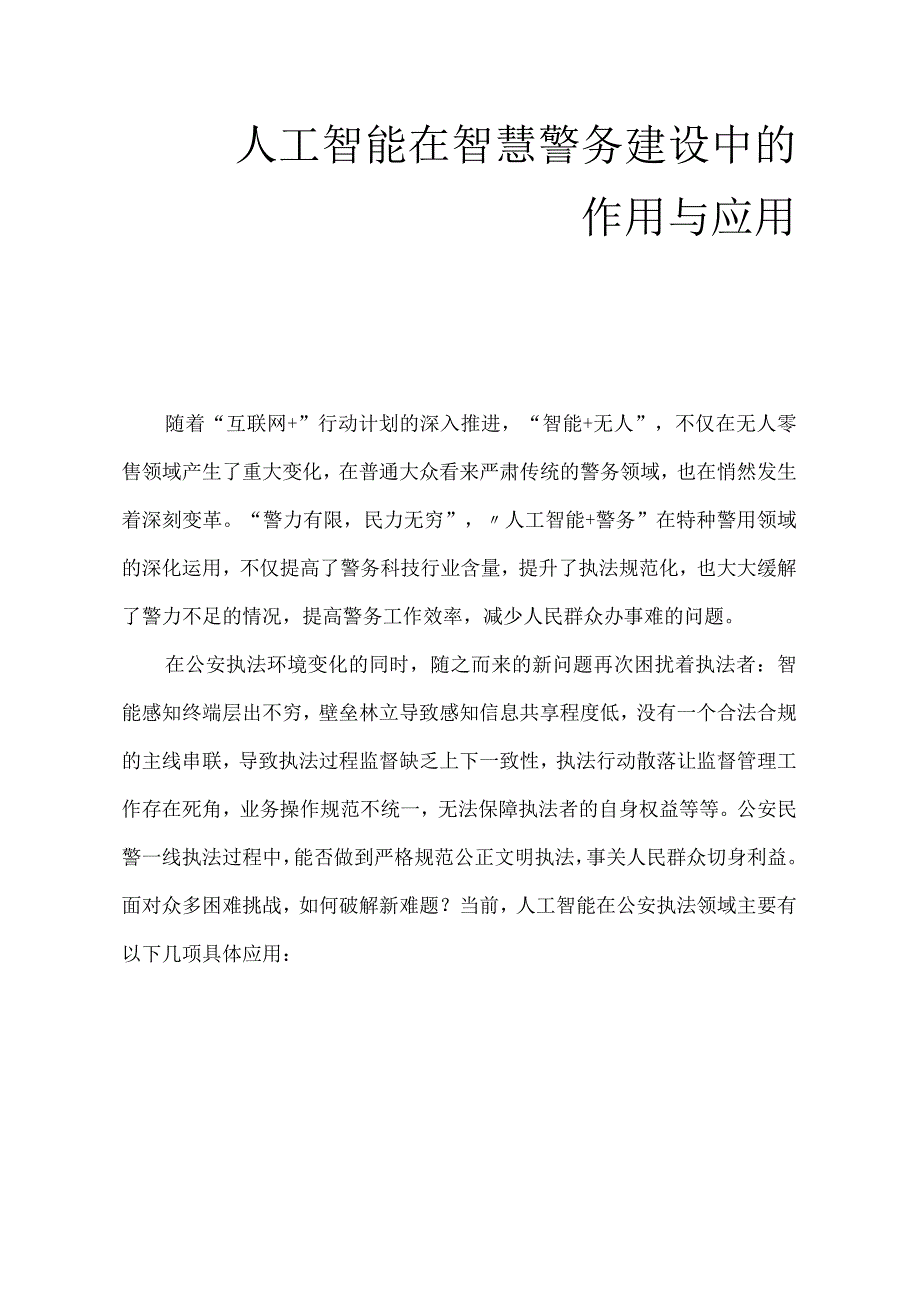 人工智能在智慧警务建设中的作用与应用.docx_第1页