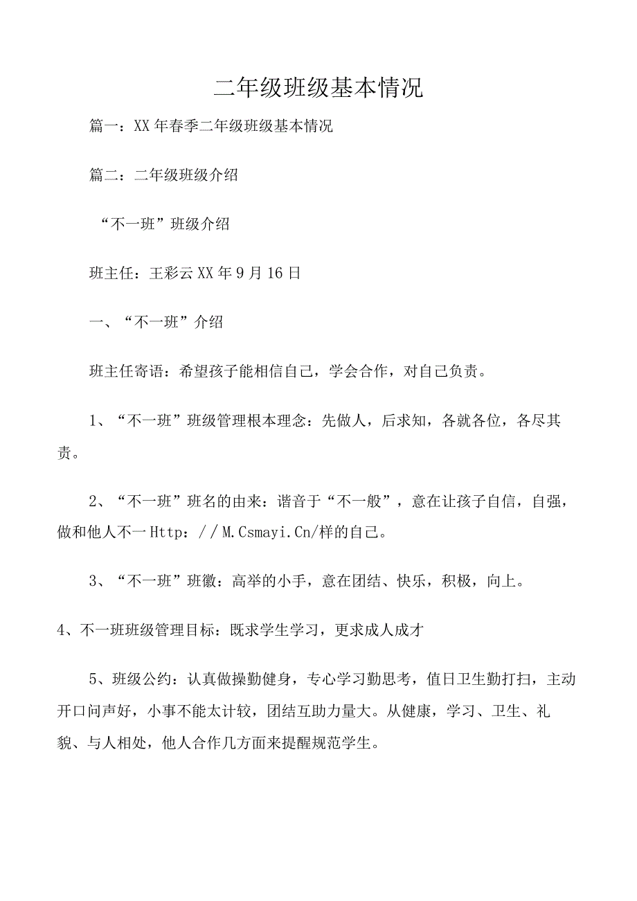 二年级班级基本情况.docx_第1页