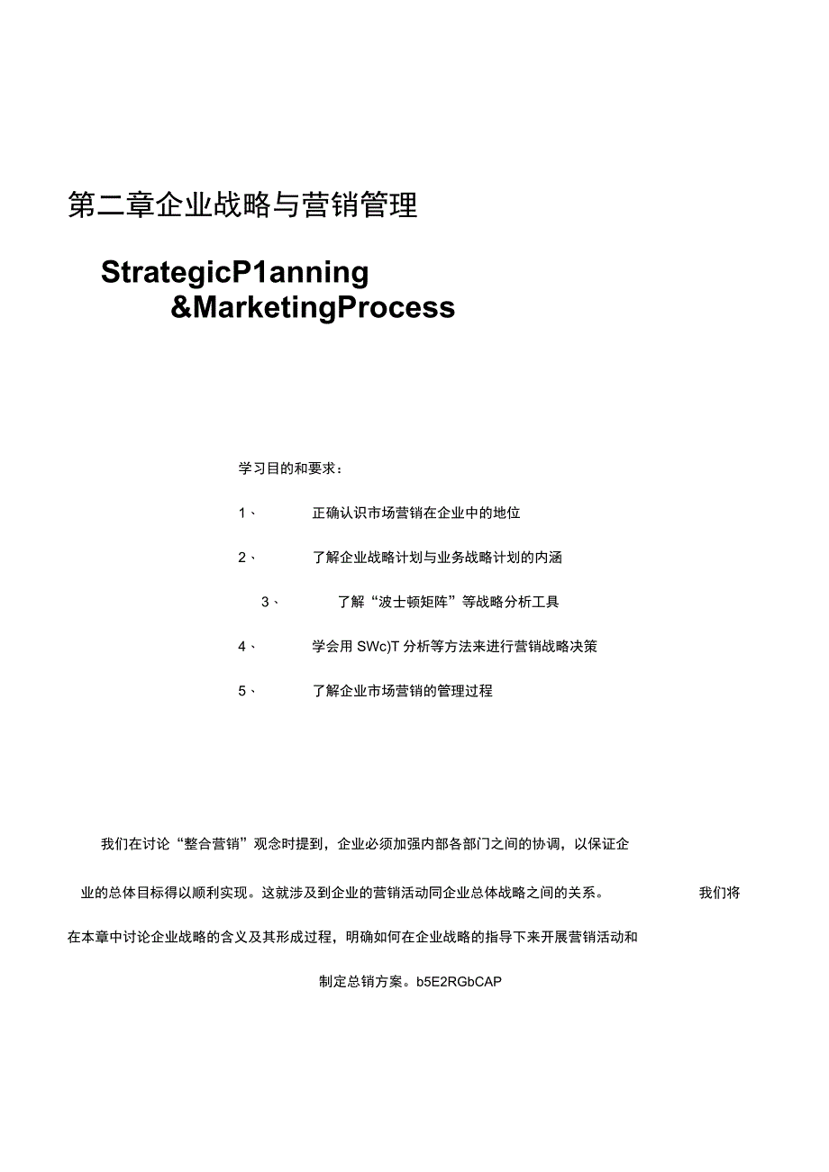 企业战略与营销管理.docx_第1页