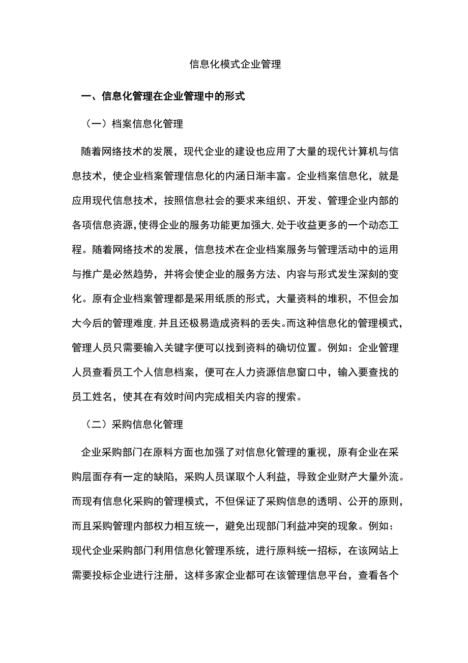 信息化模式企业管理.docx_第1页