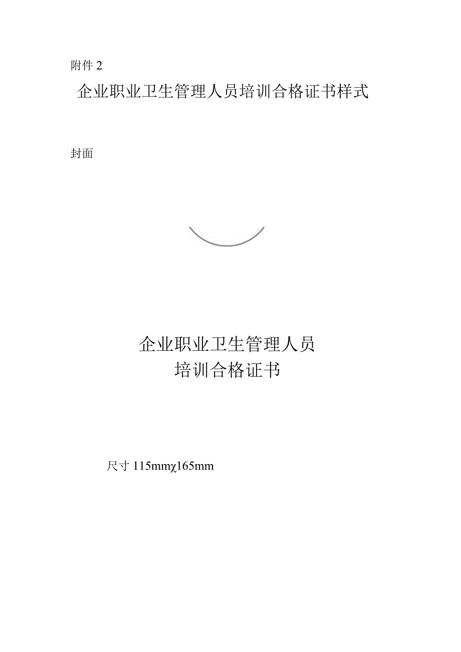 企业职业卫生管理人员培训合格证书样式.docx_第1页