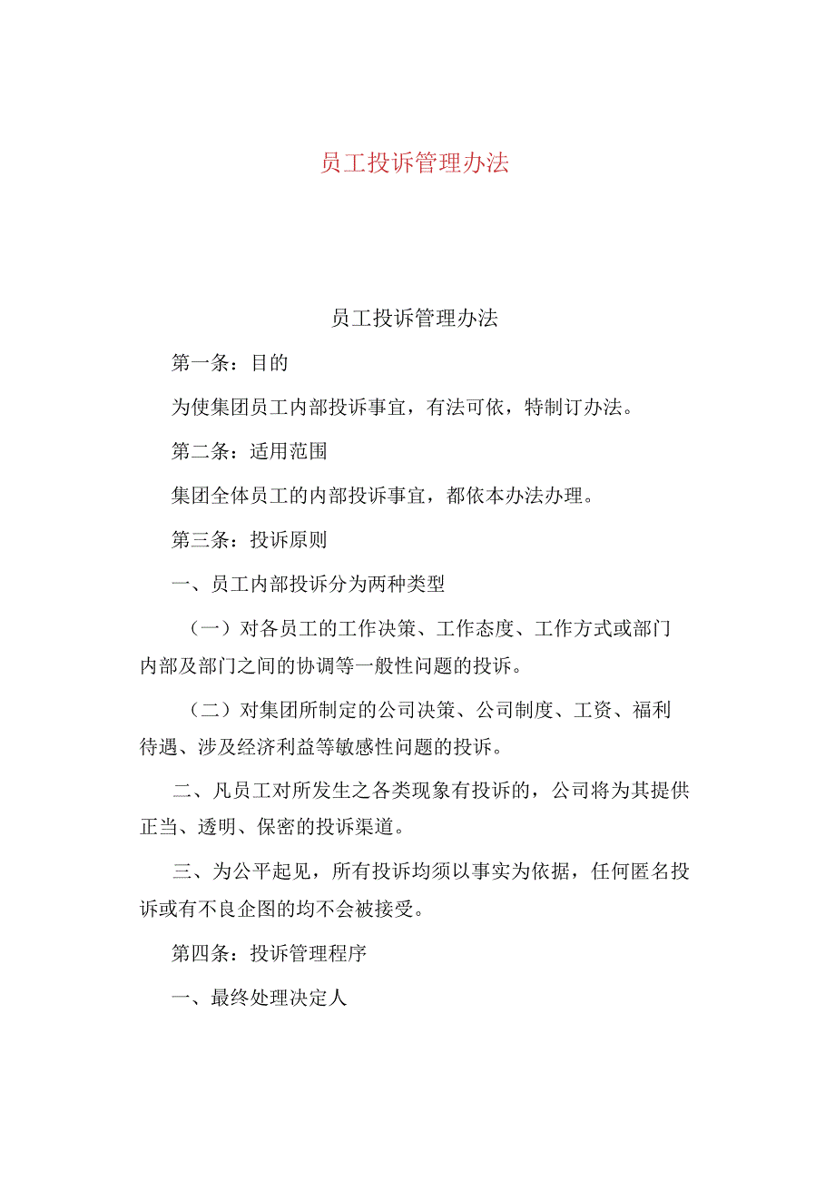 公司、企业员工投诉管理办法.docx_第1页