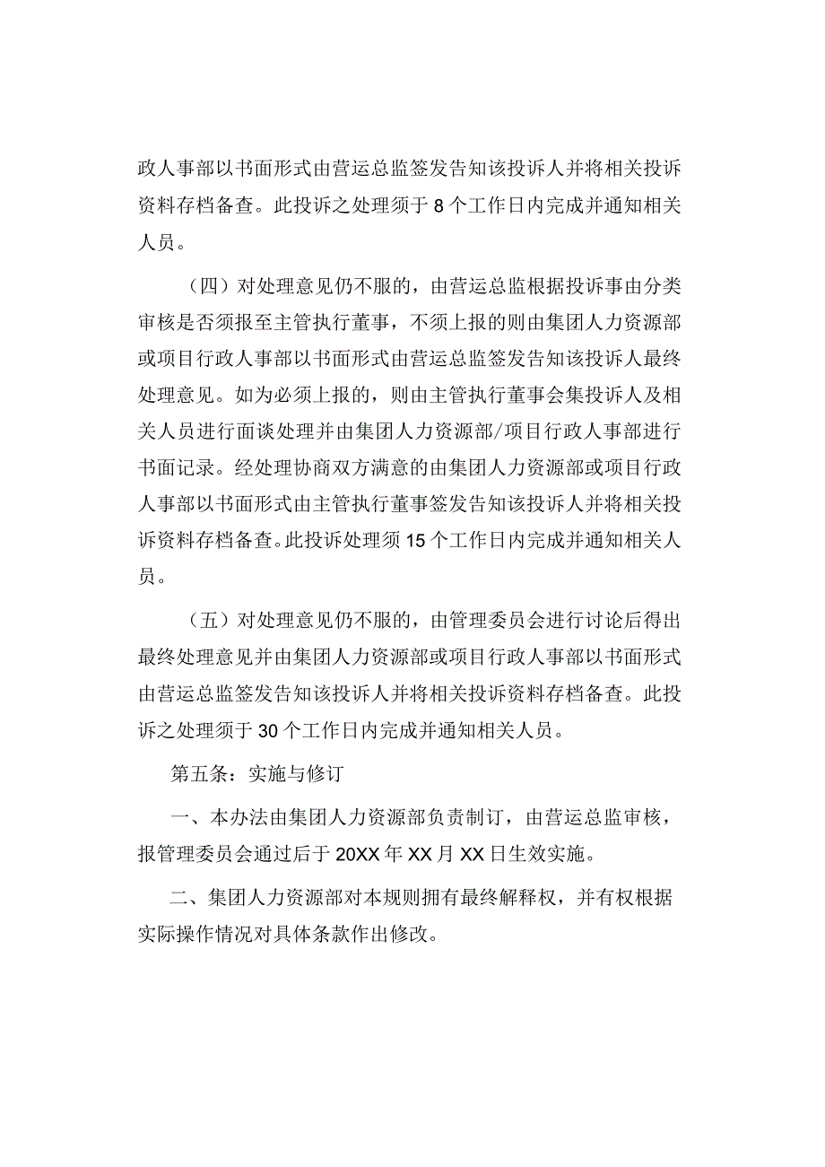 公司、企业员工投诉管理办法.docx_第3页