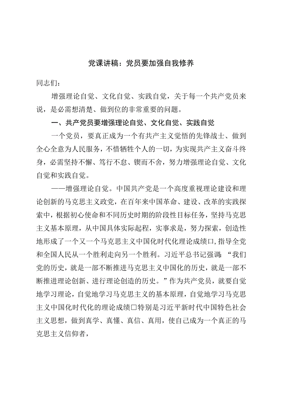 党课讲稿：党员要加强自我修养.docx_第1页