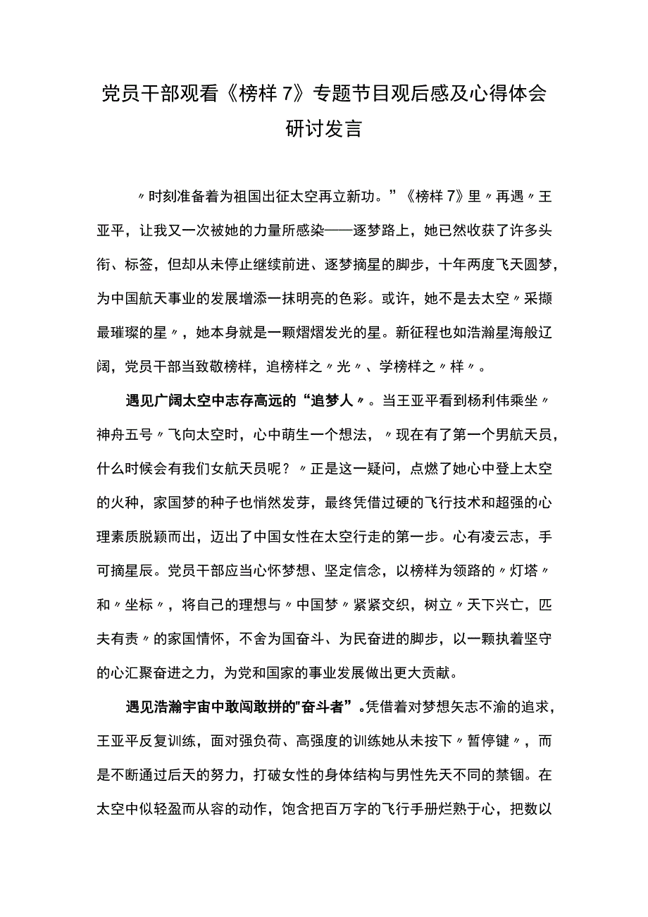 党员干部观看《榜样7》专题节目观后感及心得体会研讨发言（十三）.docx_第1页