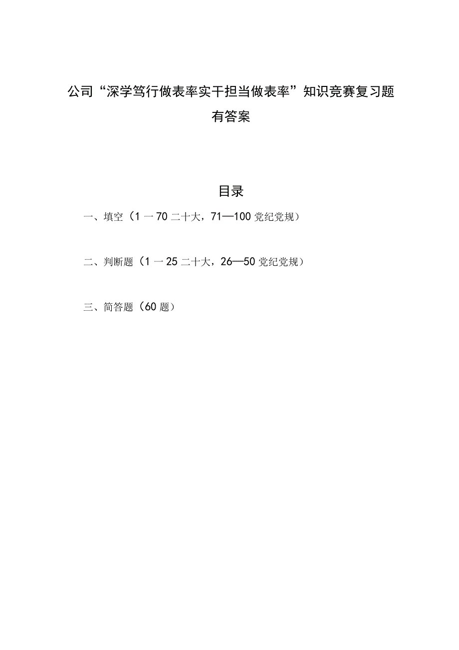 公司学习二十大精神和党风廉政建设深学笃行做表率实干担当做表率知识竞赛复习考试卷测试题目有答案.docx_第1页