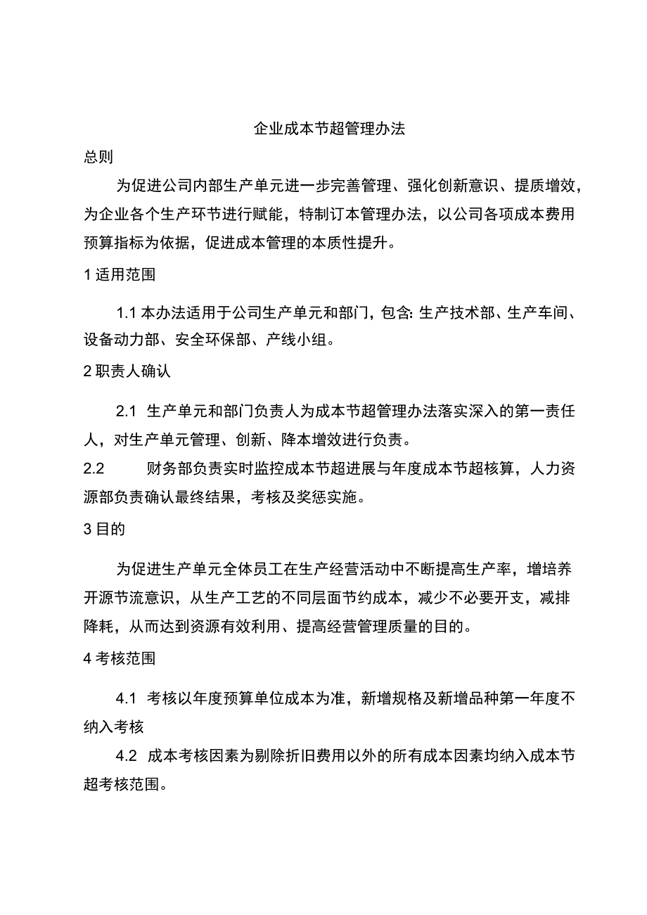 企业成本节超管理办法.docx_第1页