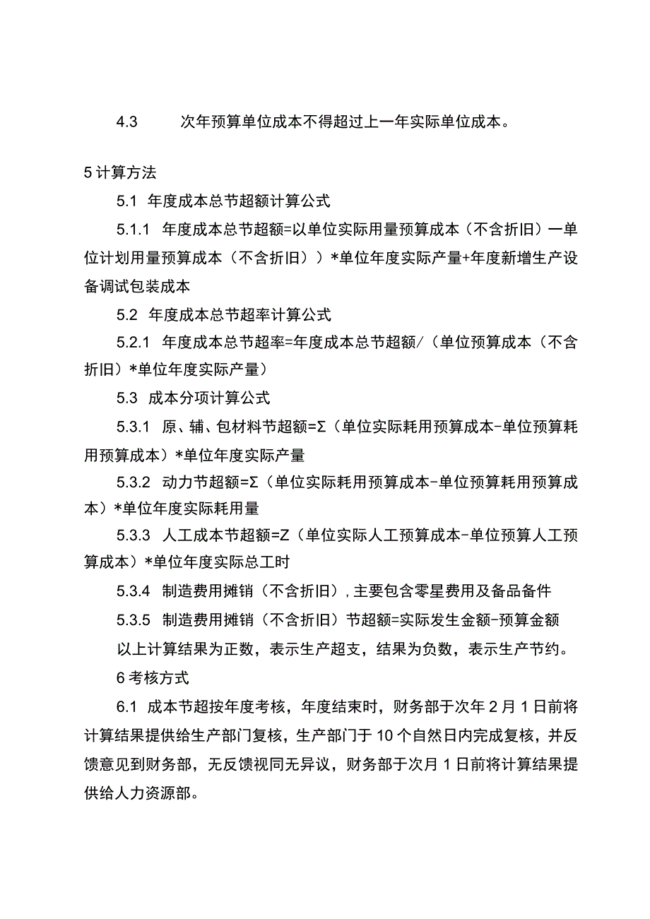 企业成本节超管理办法.docx_第2页