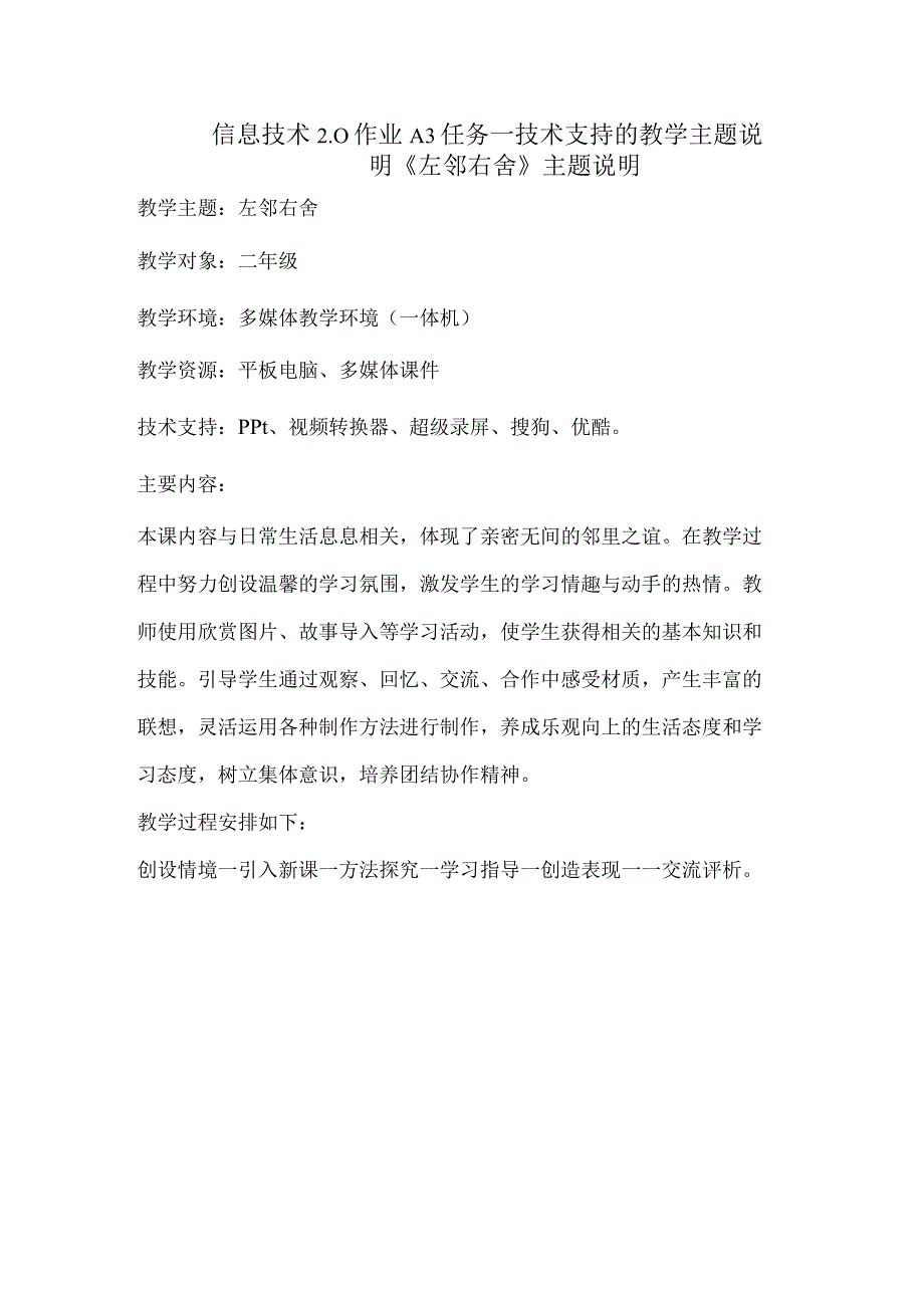 信息技术2.0作业A3任务一技术支持的教学主题说明《左邻右舍》主题说明.docx_第1页