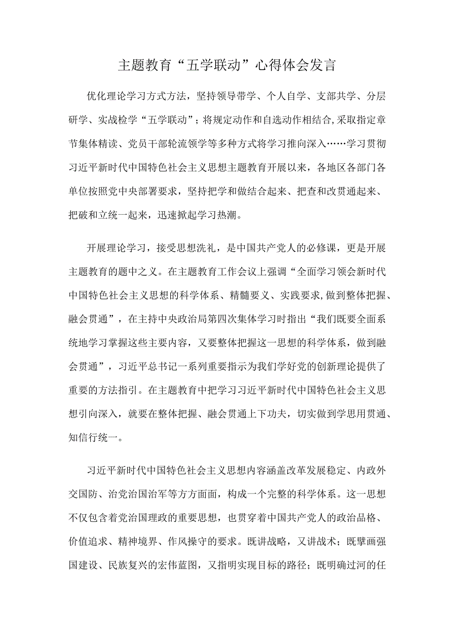 主题教育“五学联动”心得体会发言.docx_第1页