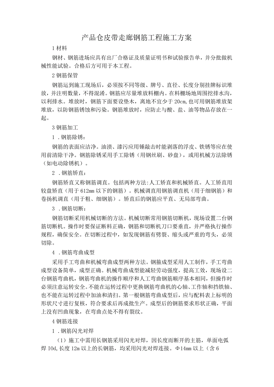 产品仓皮带走廊钢筋工程施工方案.docx_第1页