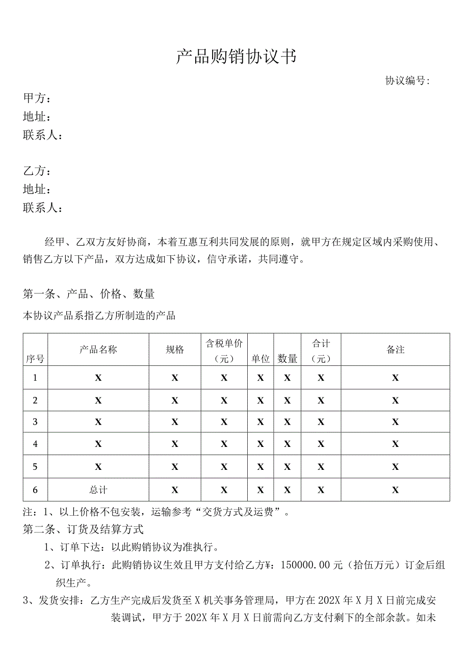 产品购销协议(标准版）.docx_第2页