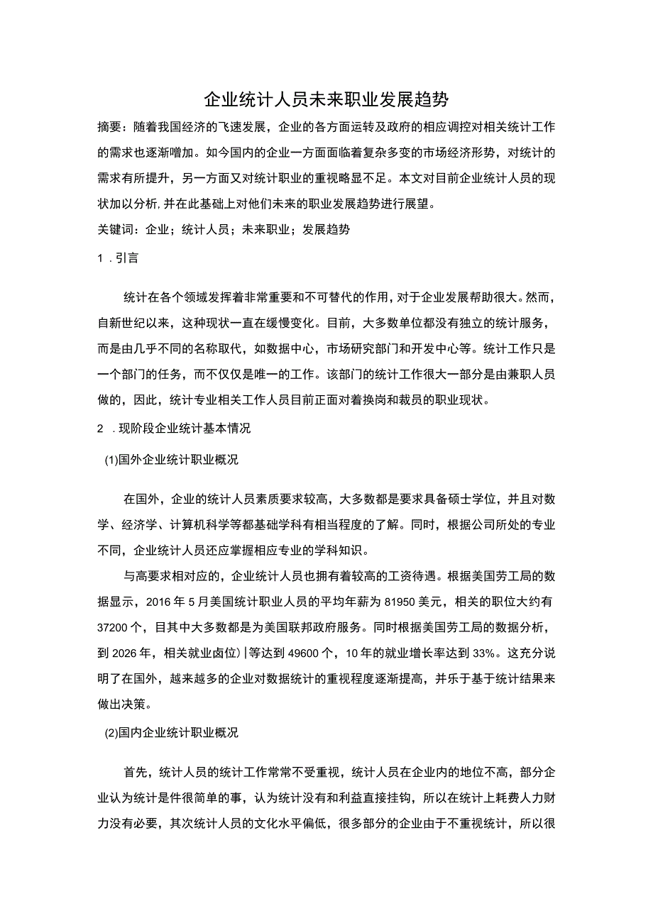 企业统计人员未来职业发展趋势分析5000字论文.docx_第1页