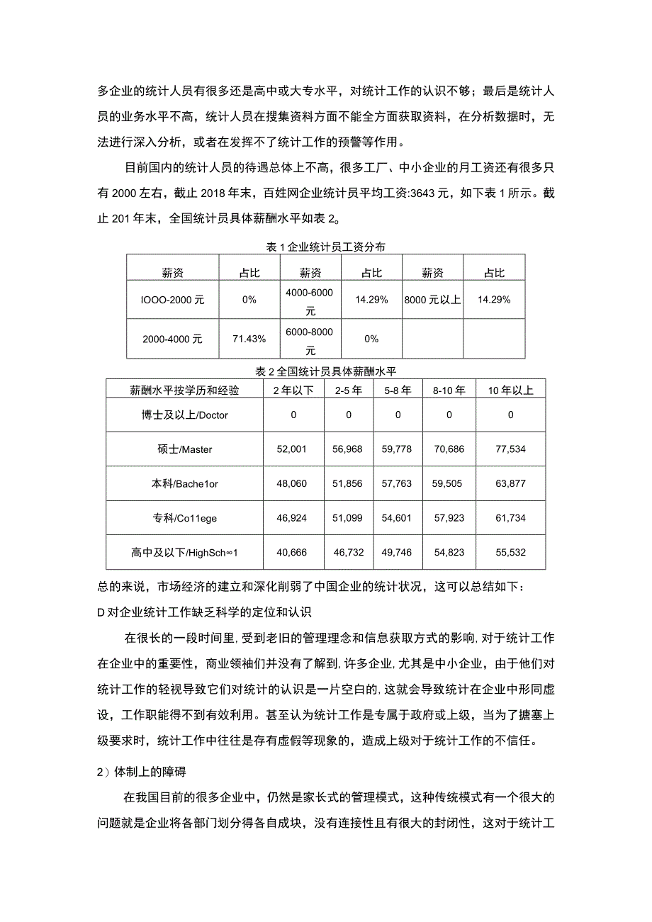 企业统计人员未来职业发展趋势分析5000字论文.docx_第2页