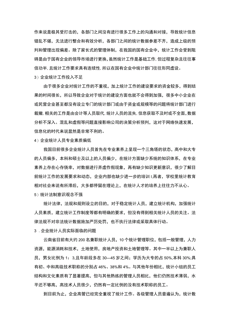 企业统计人员未来职业发展趋势分析5000字论文.docx_第3页