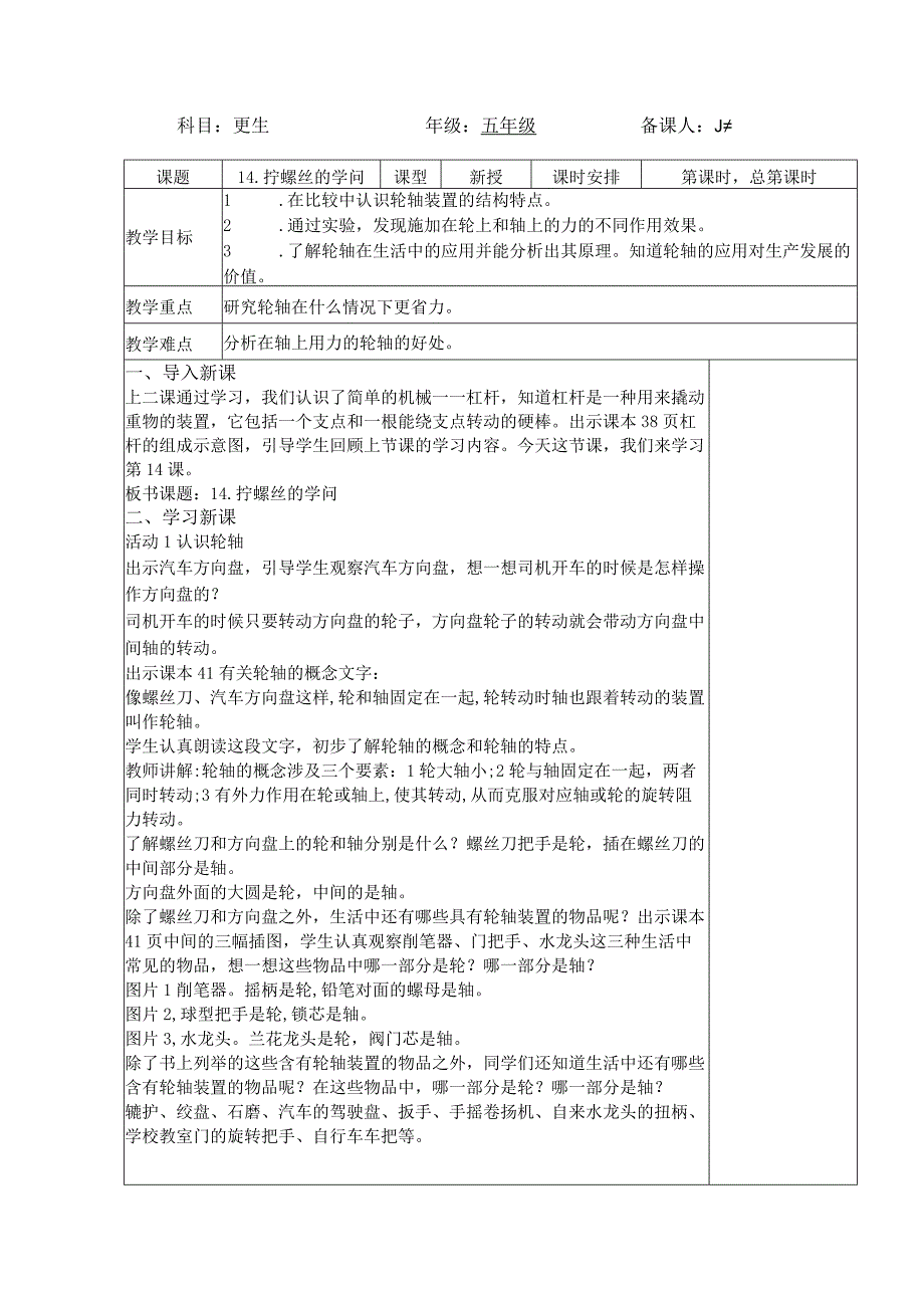 五年级科学（下册）表格式教案14拧螺丝的学问.docx_第1页