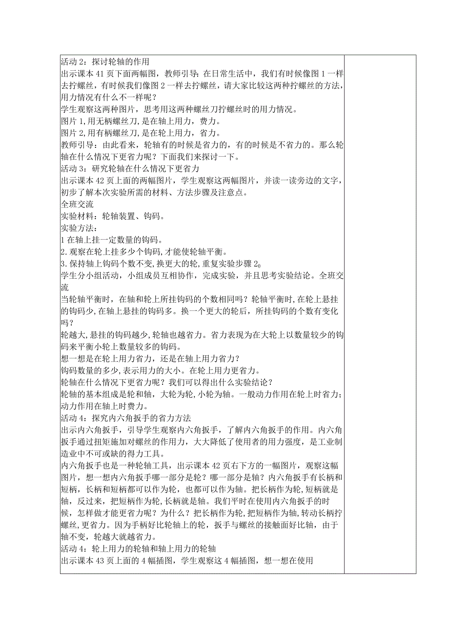 五年级科学（下册）表格式教案14拧螺丝的学问.docx_第2页