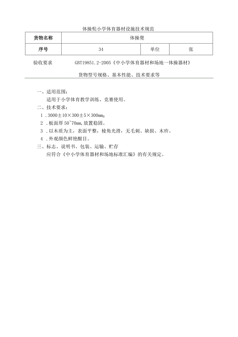 体操凳小学体育器材设施技术规范.docx_第1页