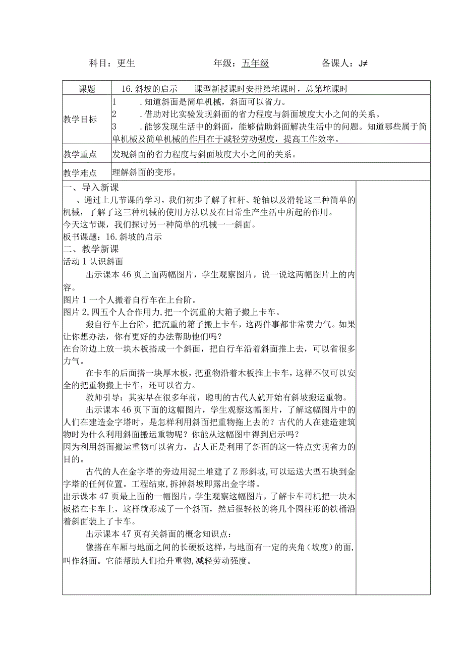 五年级科学（下册）表格式教案16斜坡的启示.docx_第1页