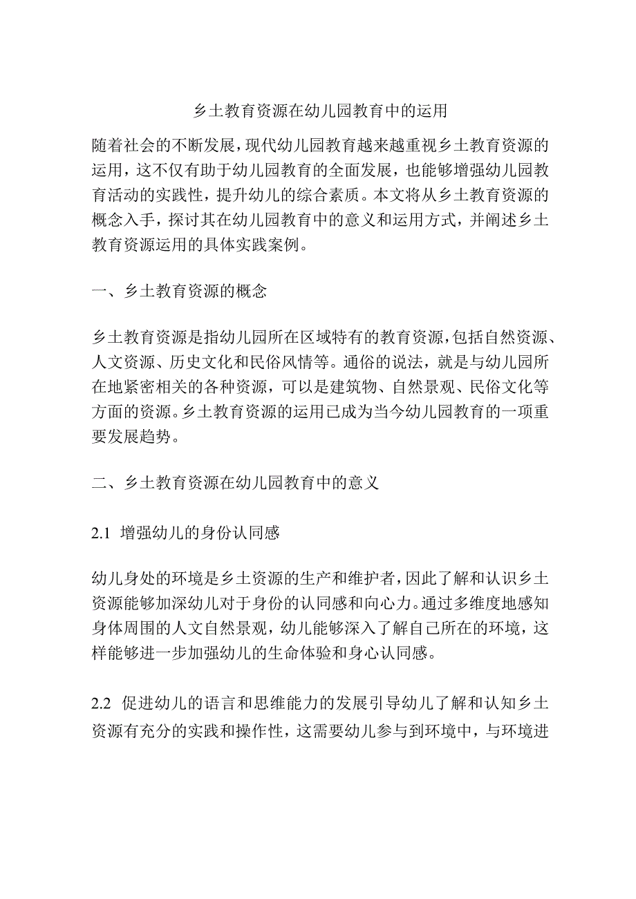 乡土教育资源在幼儿园教育中的运用.docx_第1页