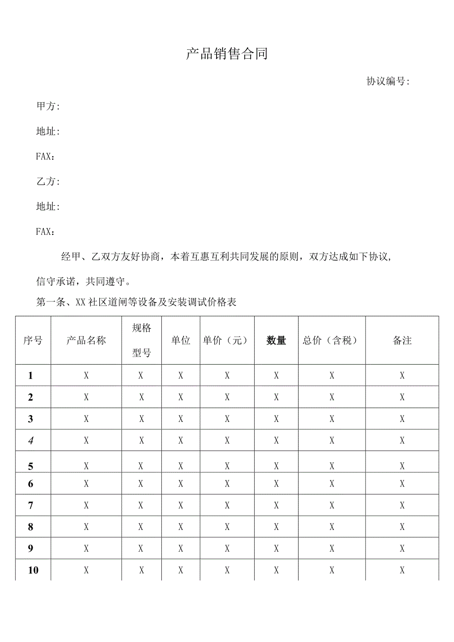 产品销售合同模板.docx_第1页