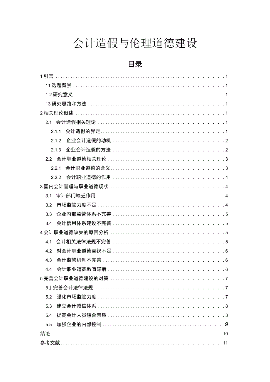 会计伦理道德建设问题研究10000字论文.docx_第1页