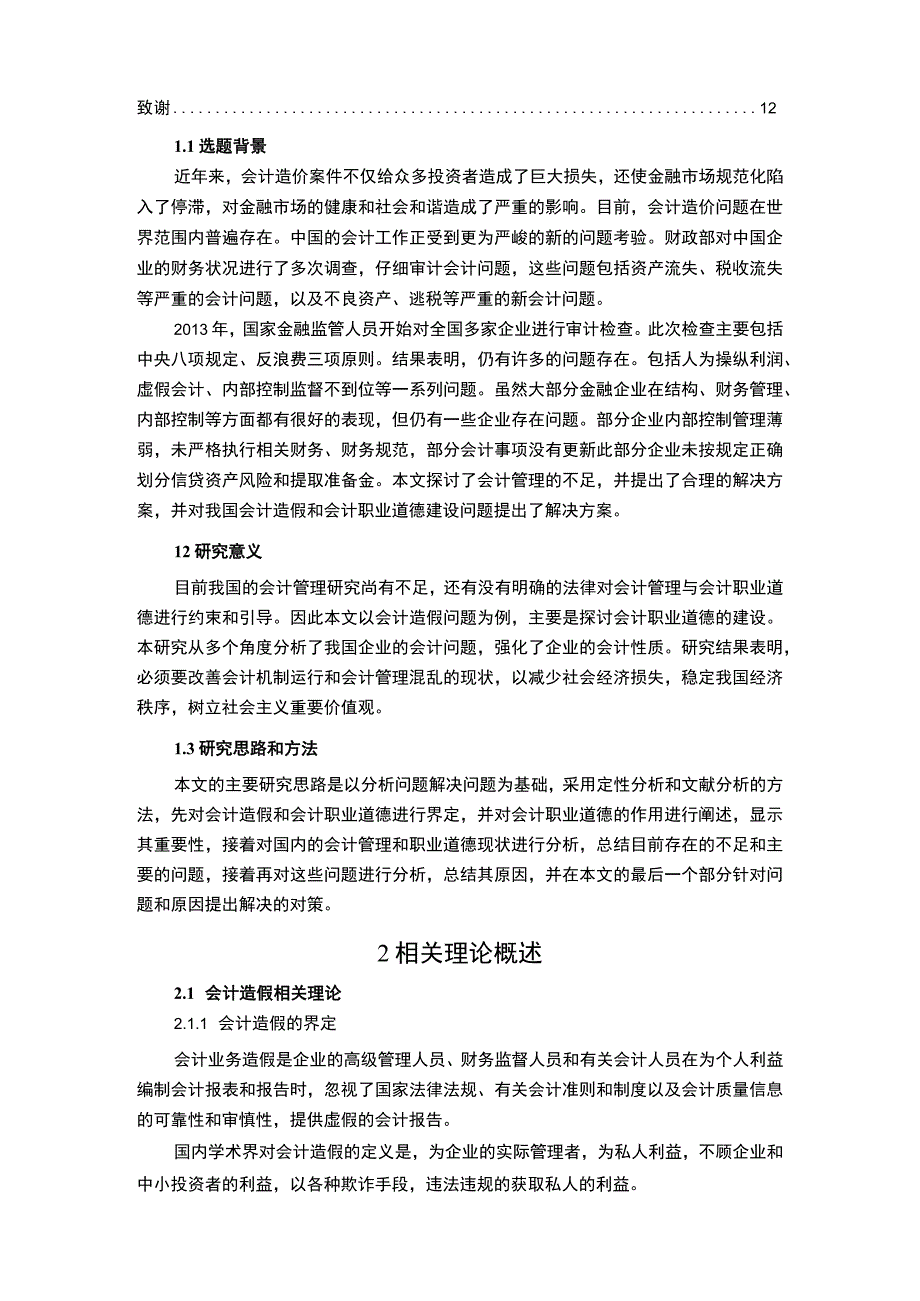 会计伦理道德建设问题研究10000字论文.docx_第2页