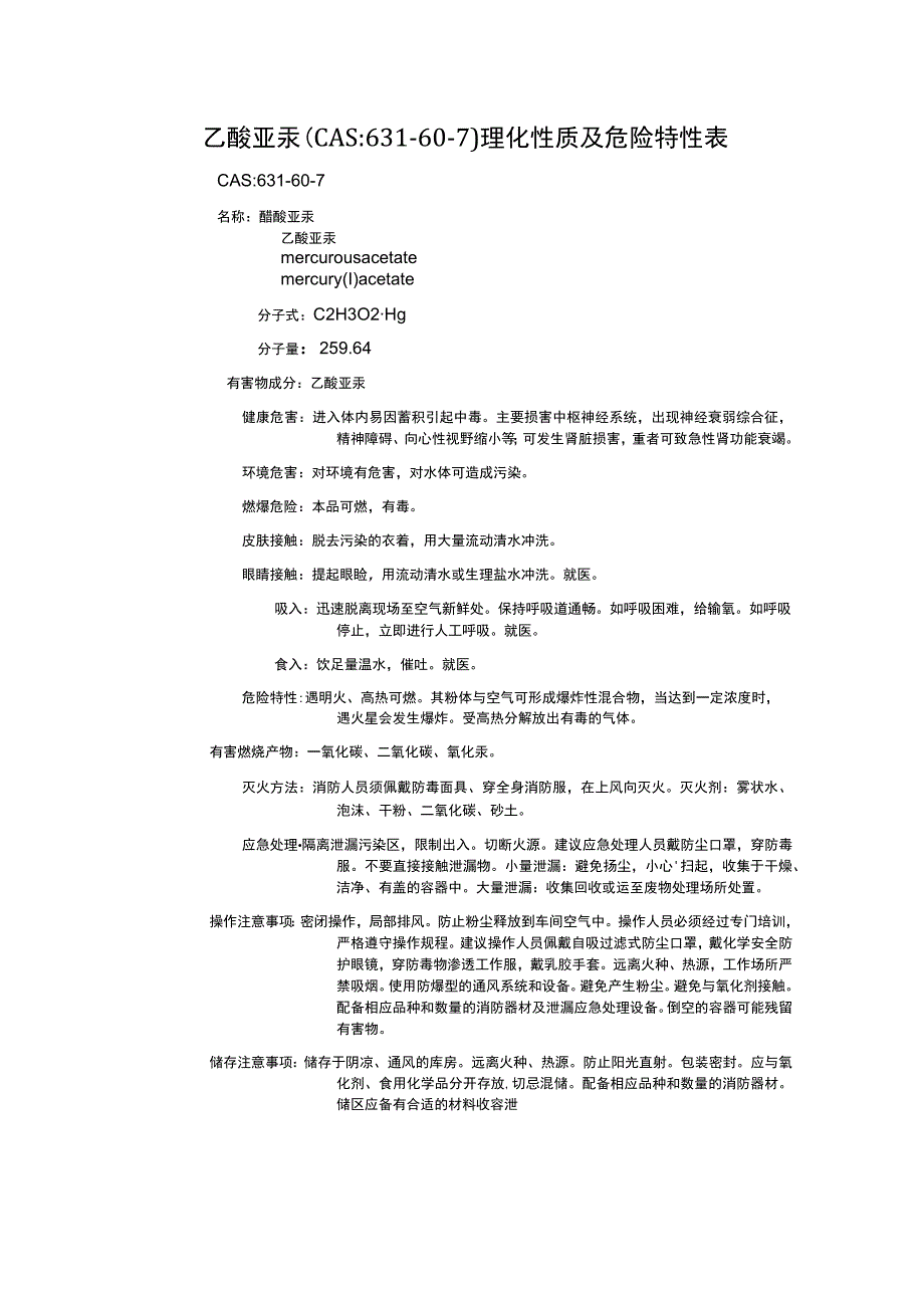 乙酸亚汞（CAS：631-60-7）理化性质及危险特性表.docx_第1页