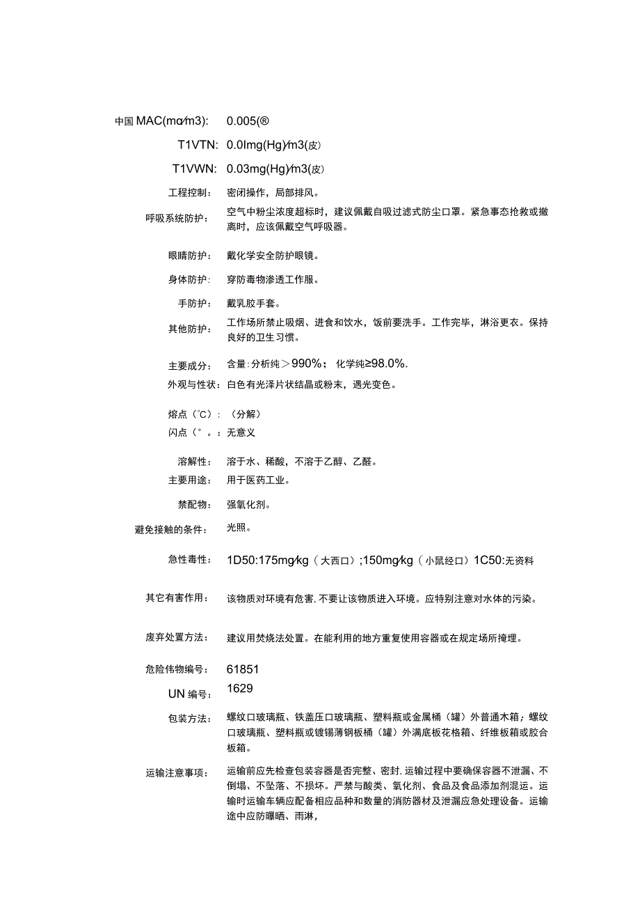 乙酸亚汞（CAS：631-60-7）理化性质及危险特性表.docx_第2页