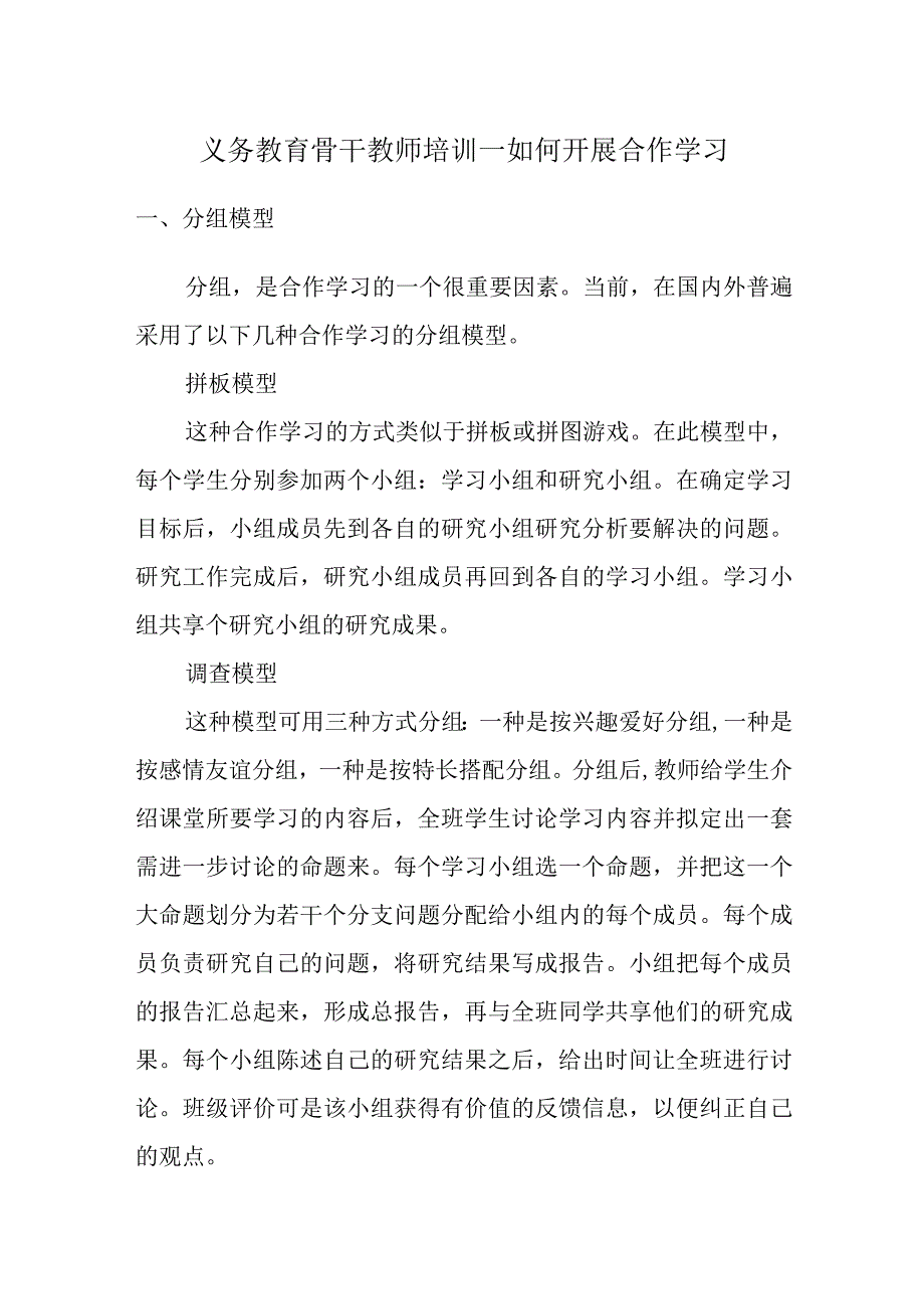 义务教育骨干教师培训—如何开展合作学习.docx_第1页