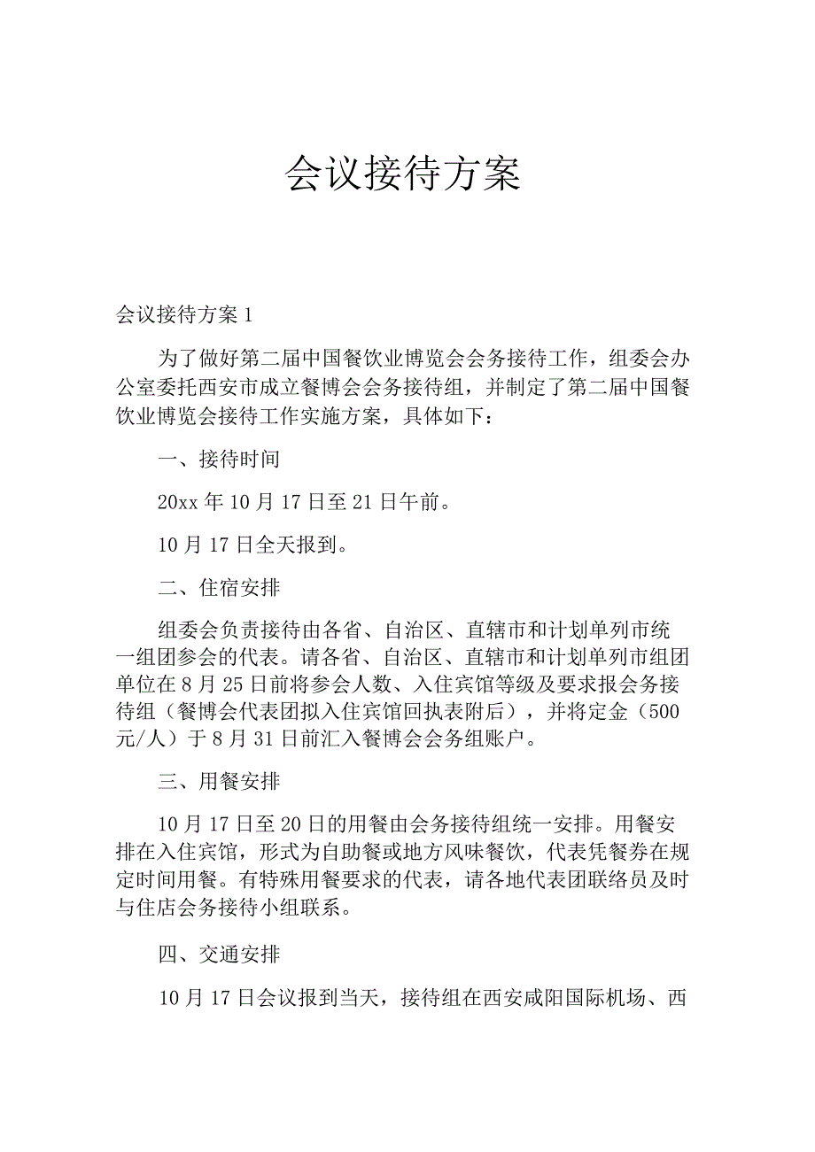 会议接待方案.docx_第1页