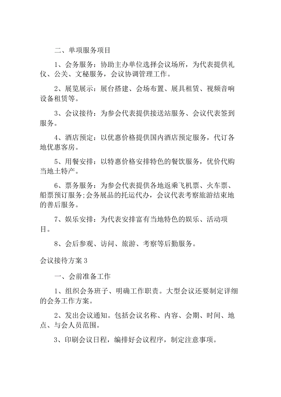 会议接待方案.docx_第3页