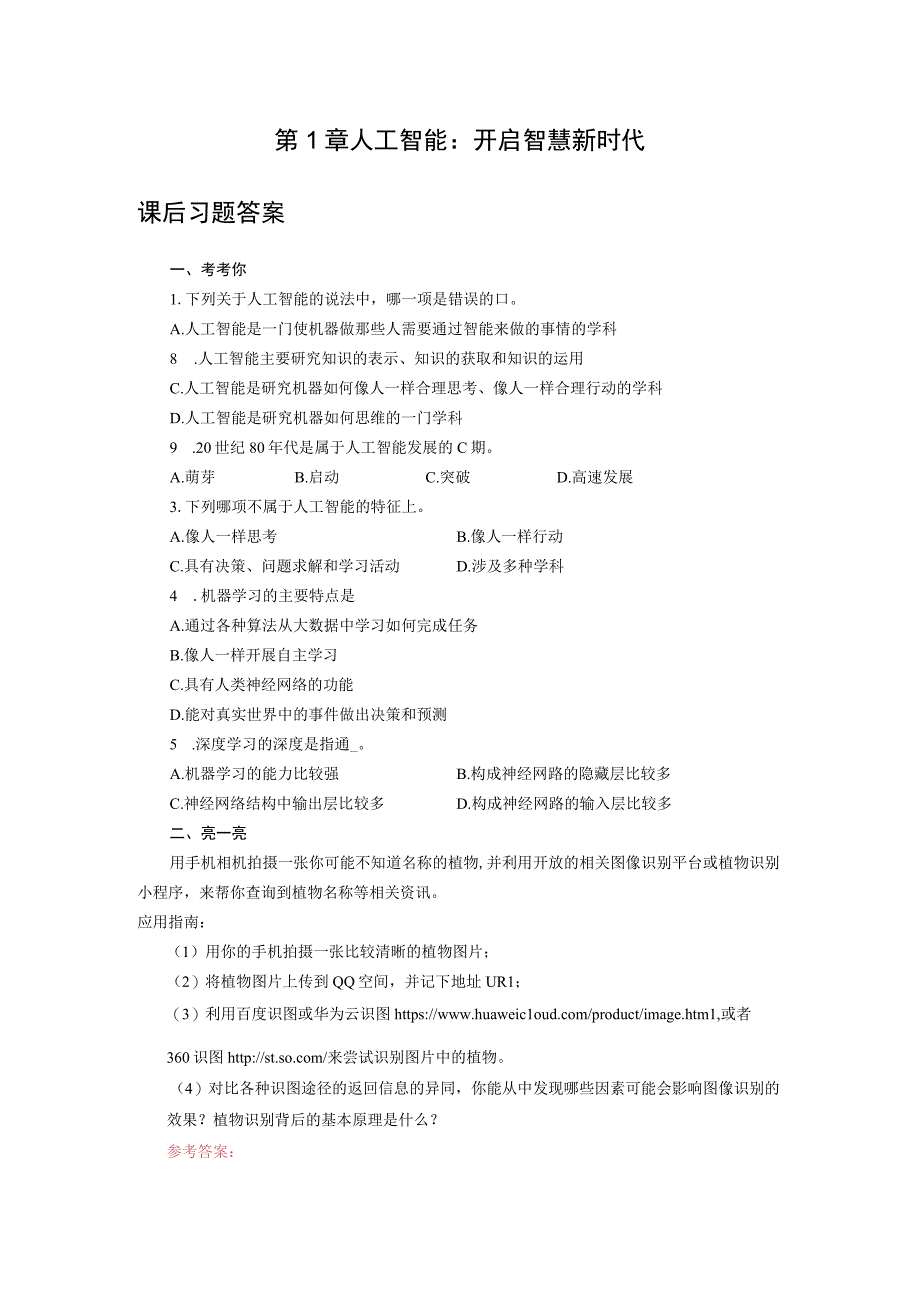 人工智能基础与应用第1章 人工智能：开启智慧新时代课后习题参考答案.docx_第1页