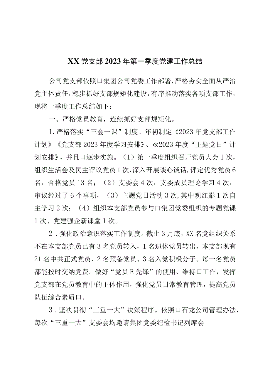 党支部2023年第一季度党建工作总结.docx_第1页