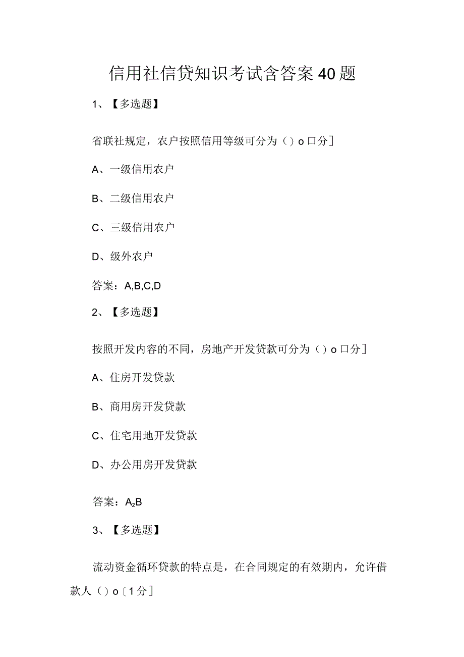 信用社信贷知识考试含答案40题.docx_第1页