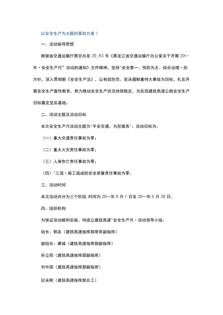 以安全生产为主题的策划方案5篇.docx_第1页