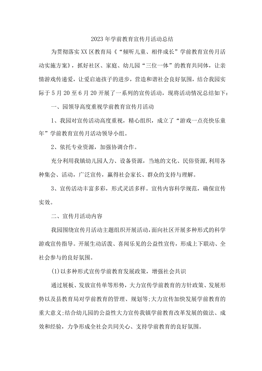 乡镇幼儿园2023年学前教育宣传月活动总结 （汇编6份）.docx_第1页