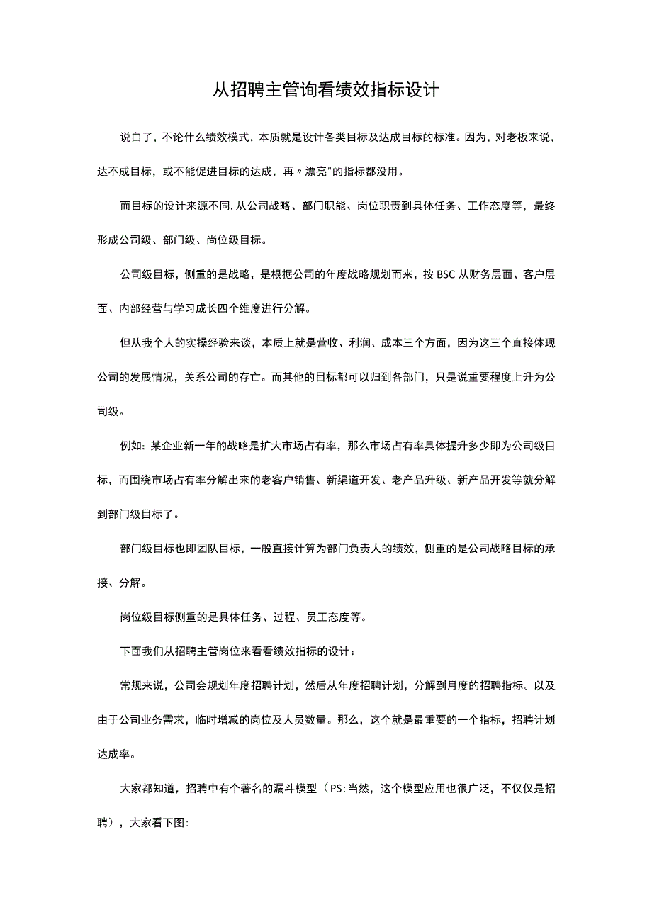 从招聘主管岗看绩效指标设计.docx_第1页