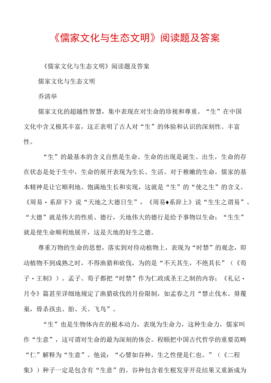 儒家文化与生态文明阅读题及答案.docx_第1页