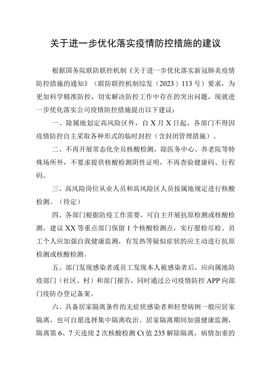 公司关于进一步优化落实疫情防控措施的建议.docx_第1页